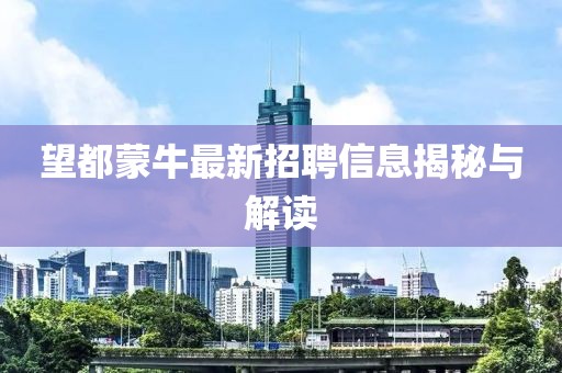 望都蒙牛最新招聘信息揭秘与解读