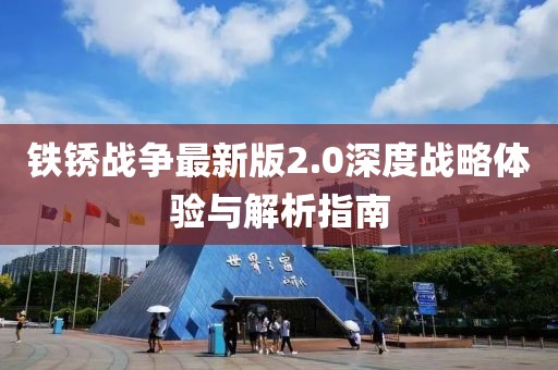 铁锈战争最新版2.0深度战略体验与解析指南