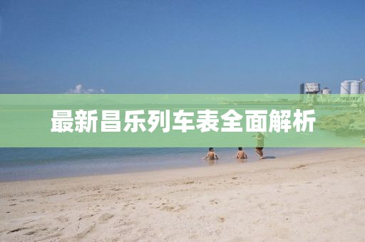 最新昌乐列车表全面解析