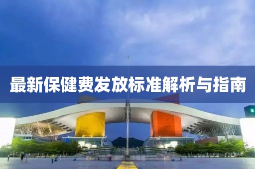 最新保健费发放标准解析与指南