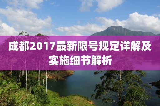 成都2017最新限号规定详解及实施细节解析
