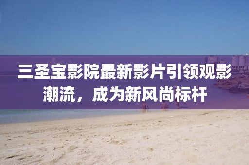 走进明珠 第54页
