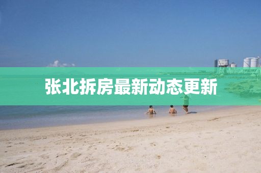 张北拆房最新动态更新