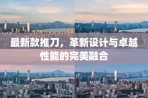 最新款推刀，革新设计与卓越性能的完美融合