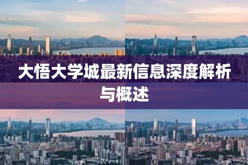 大悟大学城最新信息深度解析与概述
