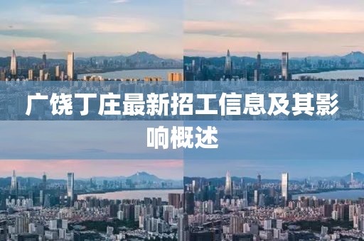 广饶丁庄最新招工信息及其影响概述