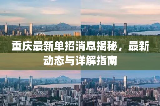 重庆最新单招消息揭秘，最新动态与详解指南