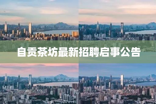 自贡茶坊最新招聘启事公告
