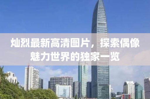 灿烈最新高清图片，探索偶像魅力世界的独家一览
