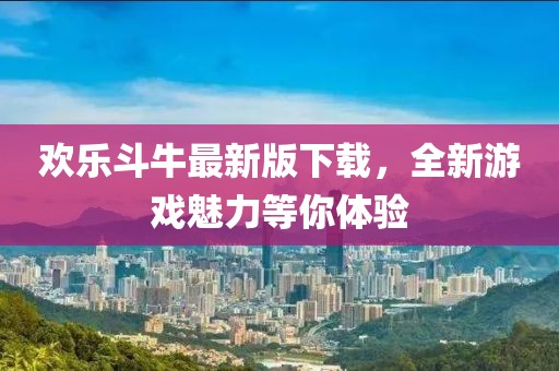 欢乐斗牛最新版下载，全新游戏魅力等你体验