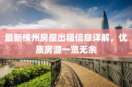 最新横州房屋出租信息详解，优质房源一览无余