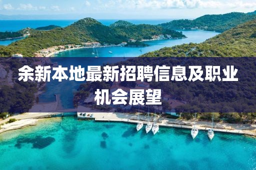余新本地最新招聘信息及职业机会展望