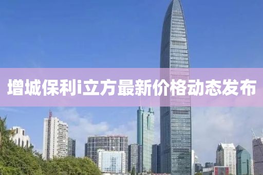 增城保利i立方最新价格动态发布