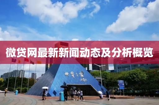 微贷网最新新闻动态及分析概览