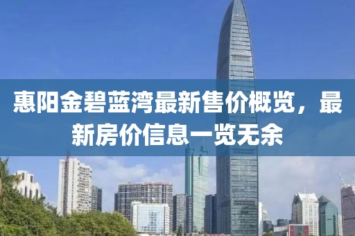 惠阳金碧蓝湾最新售价概览，最新房价信息一览无余