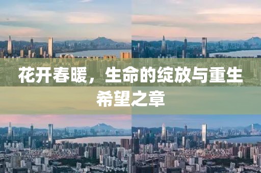花开春暖，生命的绽放与重生希望之章