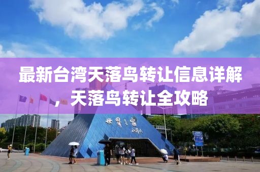 最新台湾天落鸟转让信息详解，天落鸟转让全攻略
