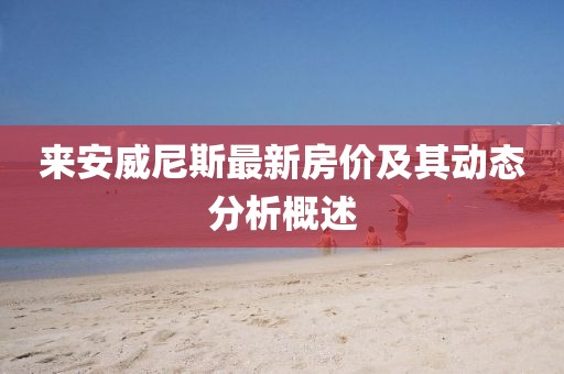 来安威尼斯最新房价及其动态分析概述