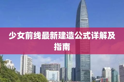 少女前线最新建造公式详解及指南