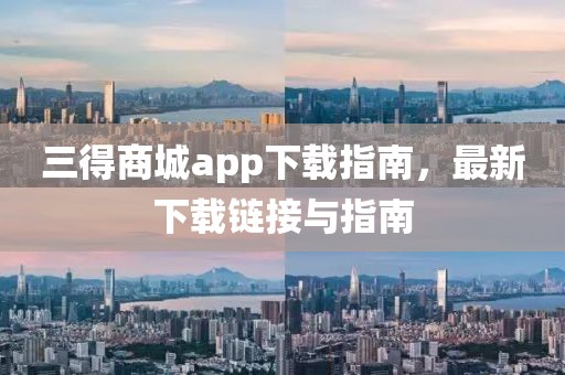 三得商城app下载指南，最新下载链接与指南