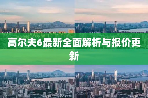 高尔夫6最新全面解析与报价更新