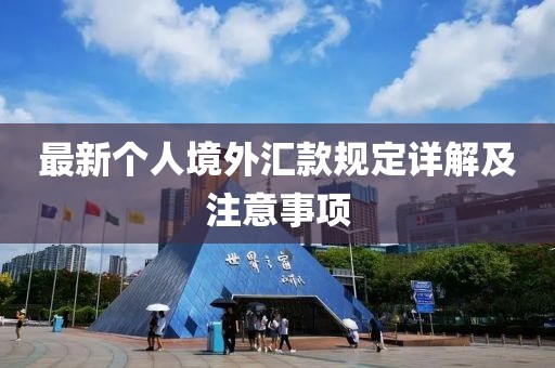 最新个人境外汇款规定详解及注意事项