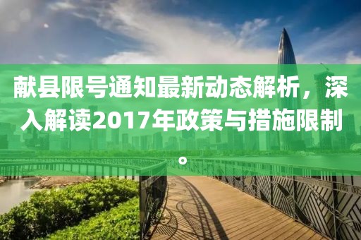 献县限号通知最新动态解析，深入解读2017年政策与措施限制。