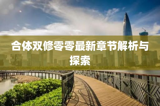 合体双修零零最新章节解析与探索