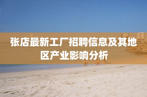 张店最新工厂招聘信息及其地区产业影响分析