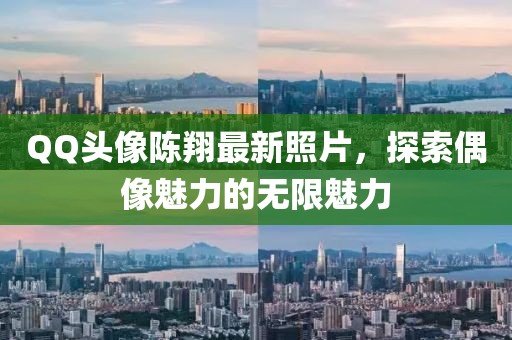 QQ头像陈翔最新照片，探索偶像魅力的无限魅力