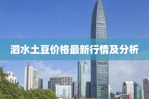泗水土豆价格最新行情及分析