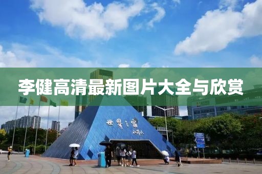 李健高清最新图片大全与欣赏