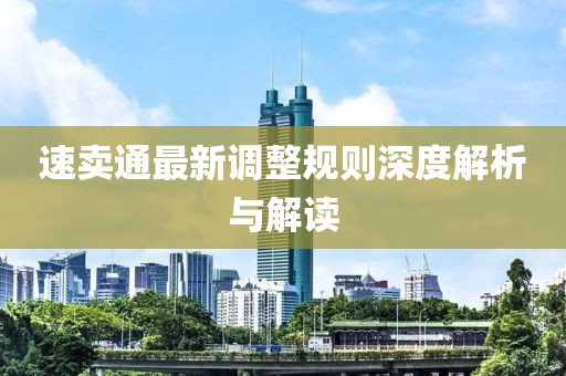 速卖通最新调整规则深度解析与解读