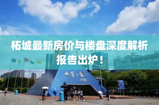 柘城最新房价与楼盘深度解析报告出炉！