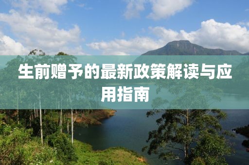 生前赠予的最新政策解读与应用指南