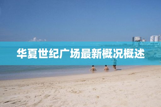 华夏世纪广场最新概况概述