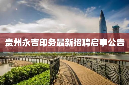 贵州永吉印务最新招聘启事公告