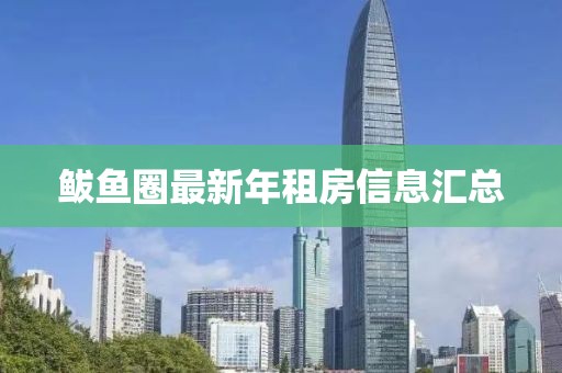 鲅鱼圈最新年租房信息汇总
