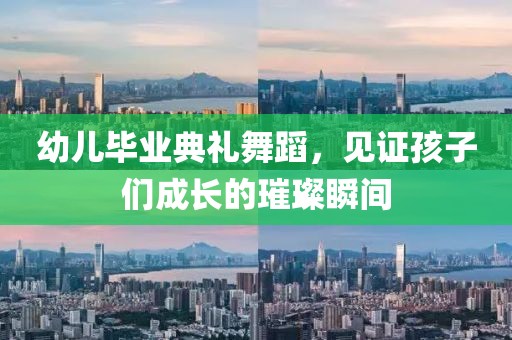 幼儿毕业典礼舞蹈，见证孩子们成长的璀璨瞬间
