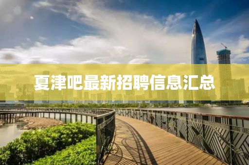 夏津吧最新招聘信息汇总