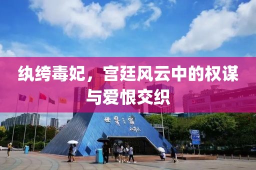 纨绔毒妃，宫廷风云中的权谋与爱恨交织