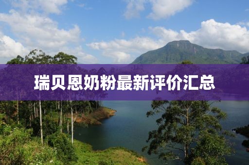 瑞贝恩奶粉最新评价汇总