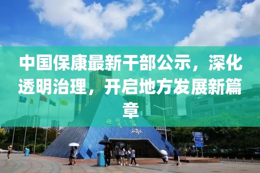 中国保康最新干部公示，深化透明治理，开启地方发展新篇章
