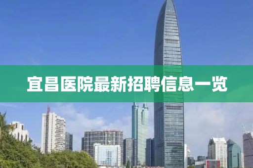 宜昌医院最新招聘信息一览