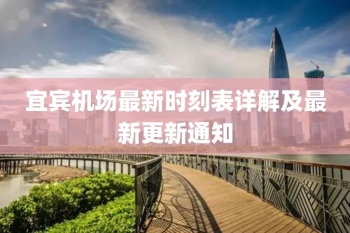 宜宾机场最新时刻表详解及最新更新通知