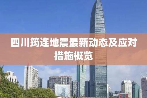 四川筠连地震最新动态及应对措施概览
