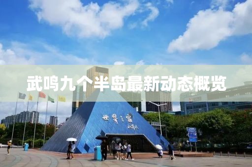 武鸣九个半岛最新动态概览