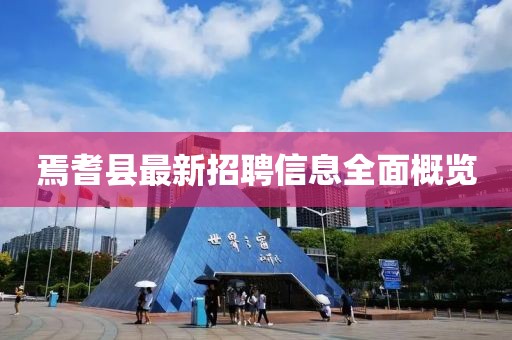 焉耆县最新招聘信息全面概览