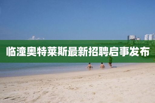 临潼奥特莱斯最新招聘启事发布