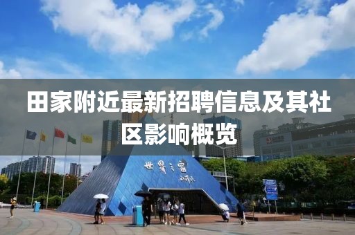 田家附近最新招聘信息及其社区影响概览